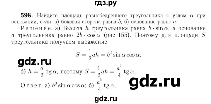 ГДЗ глава 7. задача 598 геометрия 7-9 класс Атанасян, Бутузов