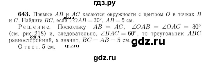 ГДЗ глава 8. задача 643 геометрия 7-9 класс Атанасян, Бутузов