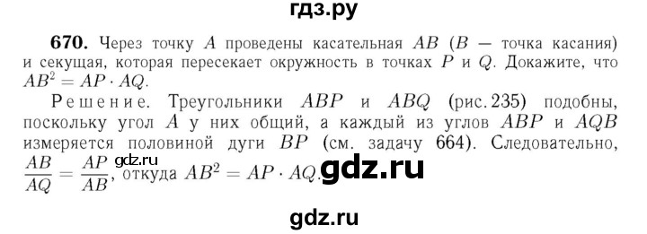ГДЗ глава 8. задача 670 геометрия 7-9 класс Атанасян, Бутузов