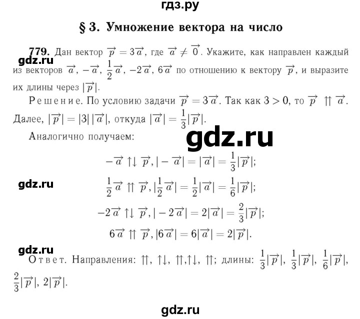 Атанасян 9 учебник. Атанасян решебник. Гдз Атанасян 9 класс. Номер 779 по геометрии 9. Гдз по геометрии 779.