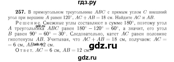 ГДЗ глава 4. задача 257 геометрия 7-9 класс Атанасян, Бутузов