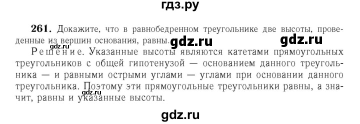 ГДЗ глава 4. задача 261 геометрия 7-9 класс Атанасян, Бутузов