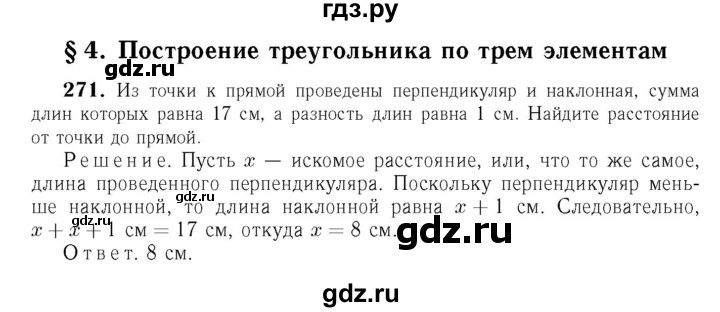 ГДЗ глава 4. задача 271 геометрия 7-9 класс Атанасян, Бутузов