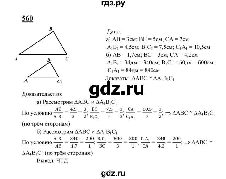 ГДЗ глава 7. задача 560 геометрия 7-9 класс Атанасян, Бутузов
