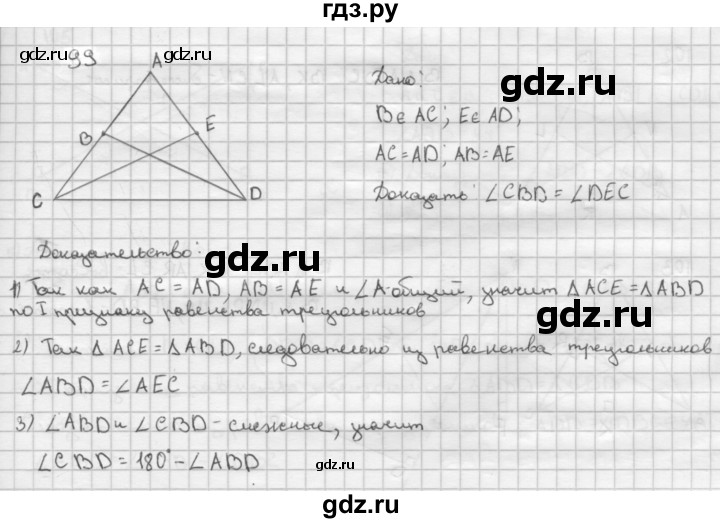 ГДЗ глава 2. задача 99 геометрия 7-9 класс Атанасян, Бутузов