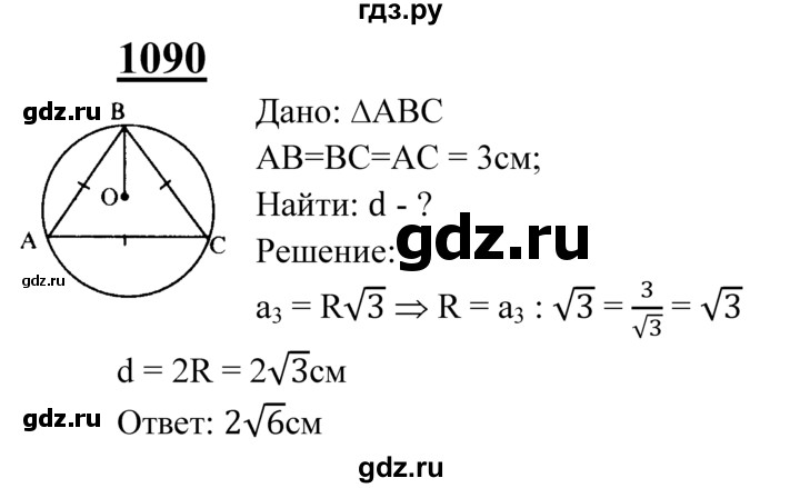 Номер 154 геометрия 7. Геометрия 1090. 1090 Геометрия 9 класс. Гдз геометрия 1090. Номер 1090 по геометрии 9 класс.