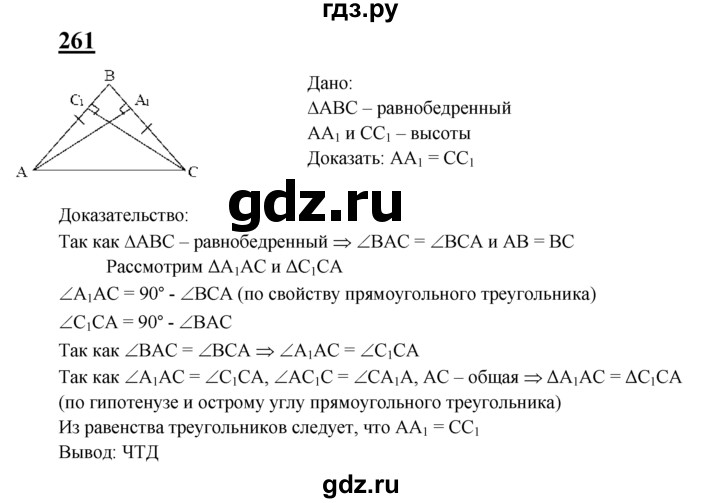 ГДЗ глава 4. задача 261 геометрия 7-9 класс Атанасян, Бутузов
