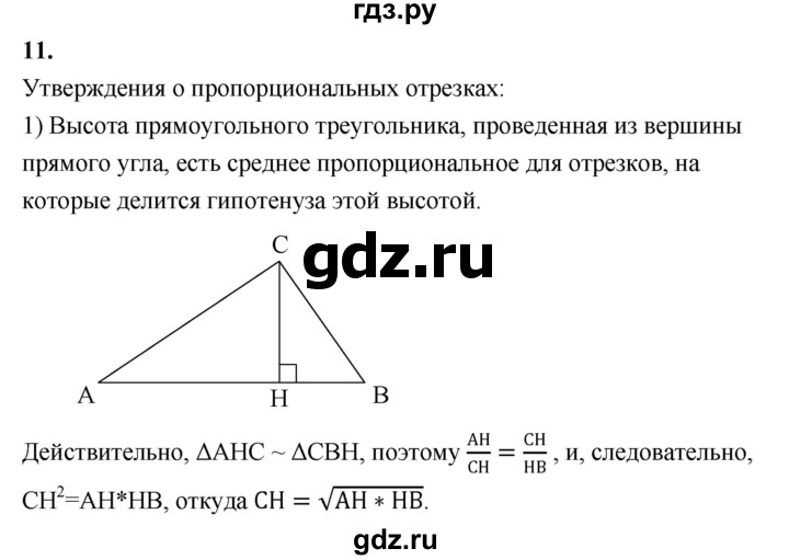 ГДЗ по геометрии 7‐9 класс  Атанасян   глава 7. вопрос - 11, Решебник №3 к учебнику 2016