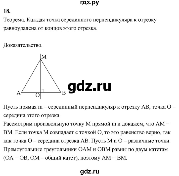 ГДЗ по геометрии 7‐9 класс  Атанасян   глава 8. вопрос - 18, Решебник №3 к учебнику 2016