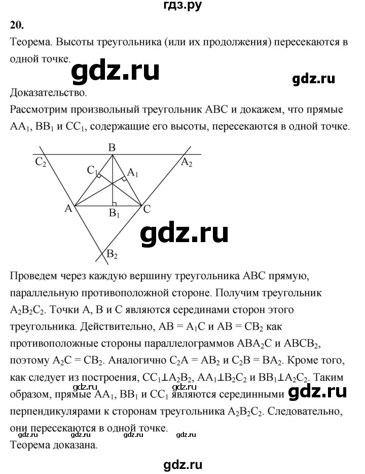 ГДЗ по геометрии 7‐9 класс  Атанасян   глава 8. вопрос - 20, Решебник №3 к учебнику 2016