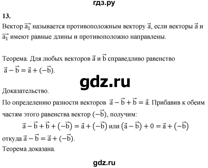 ГДЗ по геометрии 7‐9 класс  Атанасян   глава 9. вопрос - 13, Решебник №3 к учебнику 2016