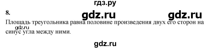 ГДЗ глава 12. вопрос 8 геометрия 7-9 класс Атанасян, Бутузов
