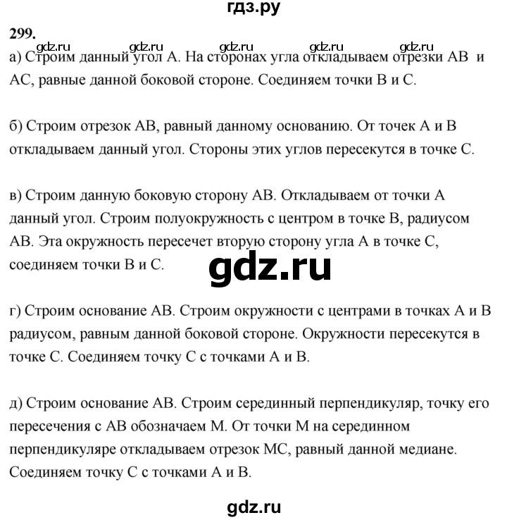 ГДЗ глава 4. задача 299 геометрия 7-9 класс Атанасян, Бутузов