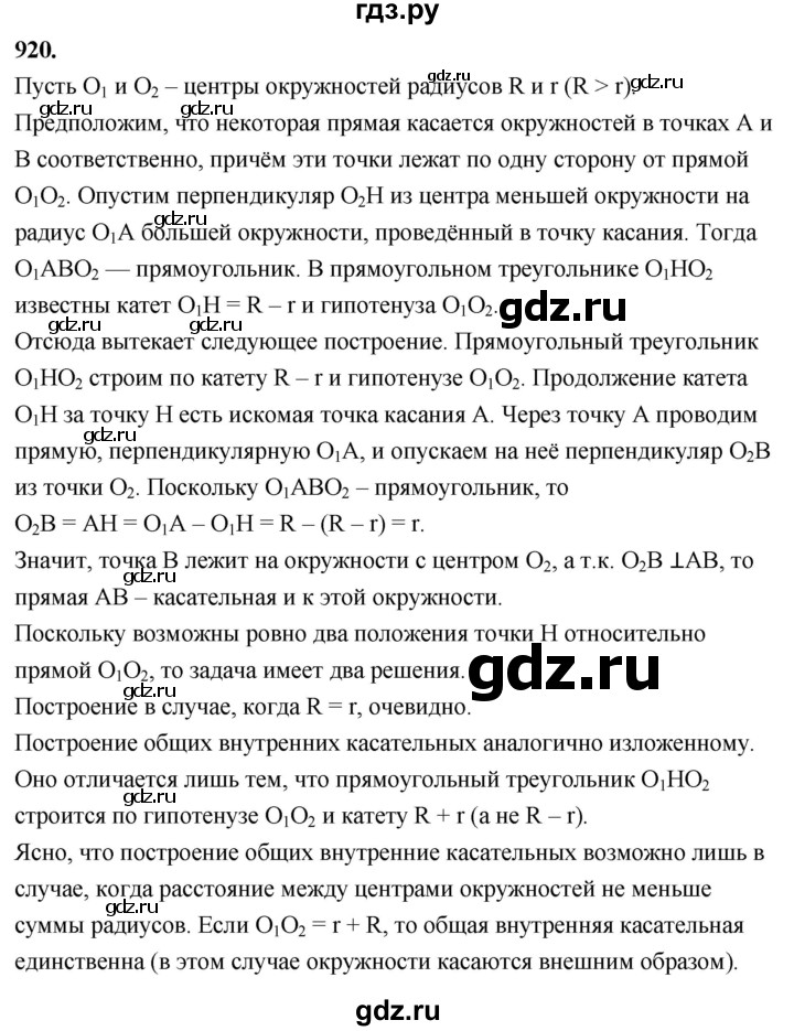 ГДЗ задачи повышенной трудности / задача к главе 9 920 геометрия 7-9 ...
