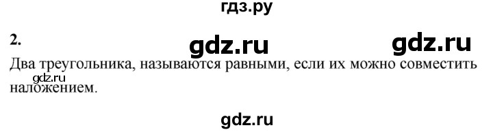 ГДЗ глава 2. вопрос 2 геометрия 7-9 класс Атанасян, Бутузов