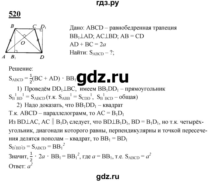 ГДЗ по геометрии 7‐9 класс  Атанасян   глава 6. задача - 520, Решебник №1 к учебнику 2016
