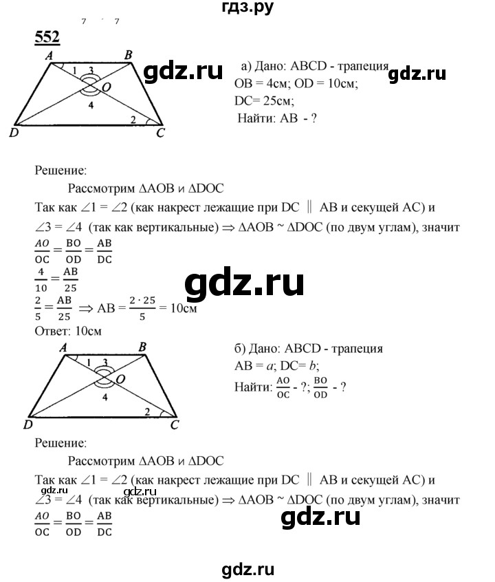 ГДЗ по геометрии 7‐9 класс  Атанасян   глава 7. задача - 552, Решебник №1 к учебнику 2016