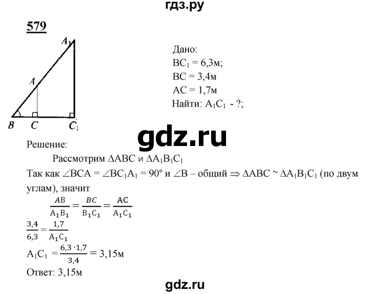 ГДЗ по геометрии 7‐9 класс  Атанасян   глава 7. задача - 579, Решебник №1 к учебнику 2016