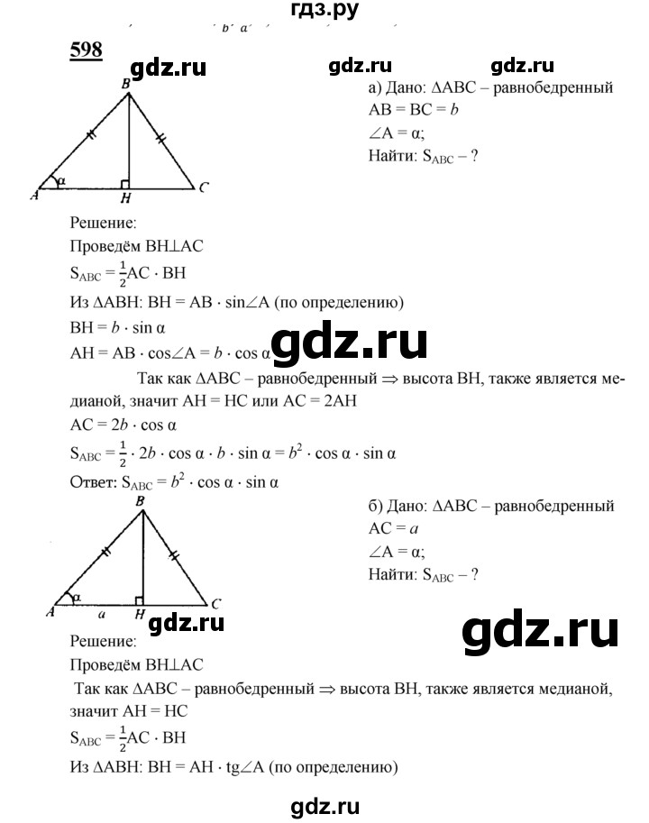ГДЗ по геометрии 7‐9 класс  Атанасян   глава 7. задача - 598, Решебник №1 к учебнику 2016