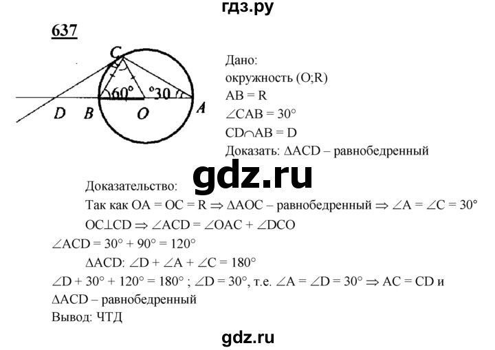 ГДЗ по геометрии 7‐9 класс  Атанасян   глава 8. задача - 637, Решебник №1 к учебнику 2016
