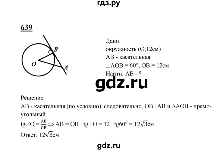 ГДЗ по геометрии 7‐9 класс  Атанасян   глава 8. задача - 639, Решебник №1 к учебнику 2016