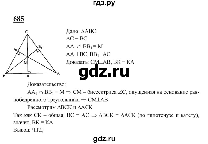ГДЗ по геометрии 7‐9 класс  Атанасян   глава 8. задача - 685, Решебник №1 к учебнику 2016