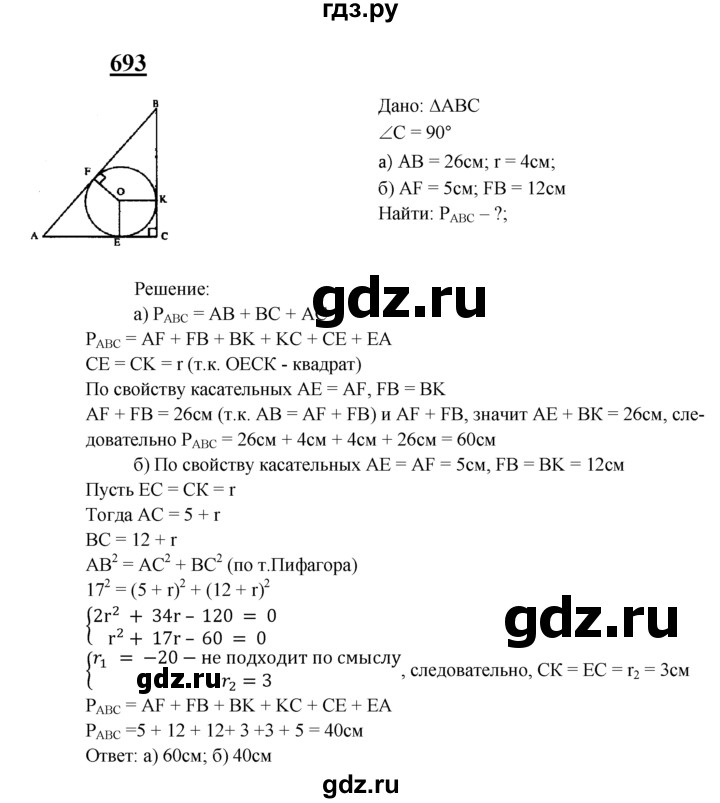 ГДЗ по геометрии 7‐9 класс  Атанасян   глава 8. задача - 693, Решебник №1 к учебнику 2016