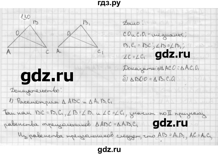 ГДЗ по геометрии 7‐9 класс  Атанасян   глава 2. задача - 130, Решебник №1 к учебнику 2016