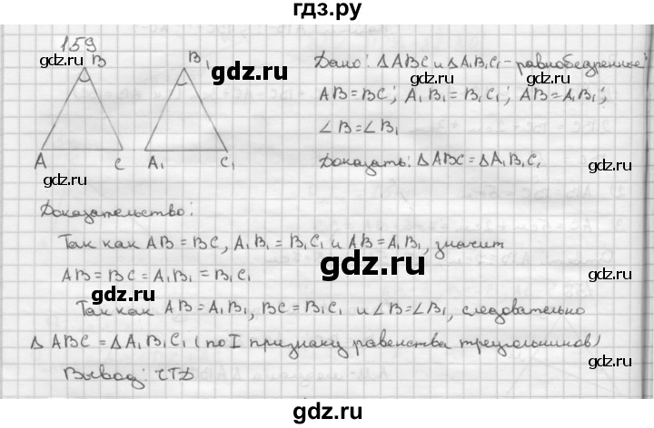 ГДЗ по геометрии 7‐9 класс  Атанасян   глава 2. задача - 159, Решебник №1 к учебнику 2016