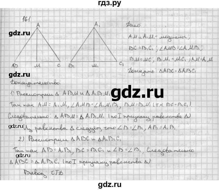ГДЗ по геометрии 7‐9 класс  Атанасян   глава 2. задача - 161, Решебник №1 к учебнику 2016