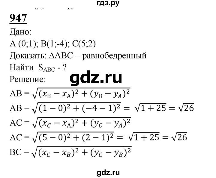 ГДЗ по геометрии 7‐9 класс  Атанасян   глава 10. задача - 947, Решебник №1 к учебнику 2016