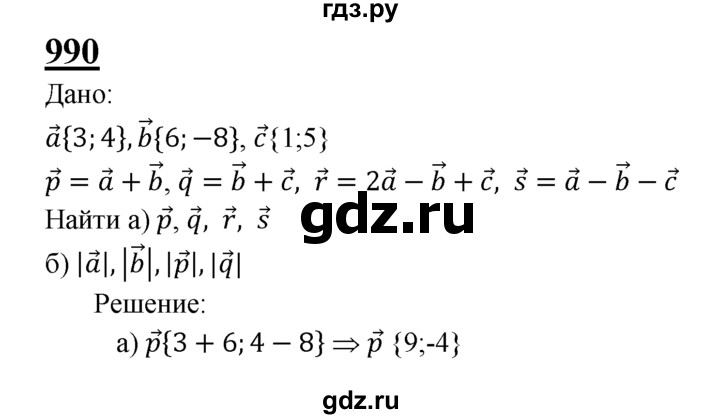 ГДЗ по геометрии 7‐9 класс  Атанасян   глава 10. задача - 990, Решебник №1 к учебнику 2016