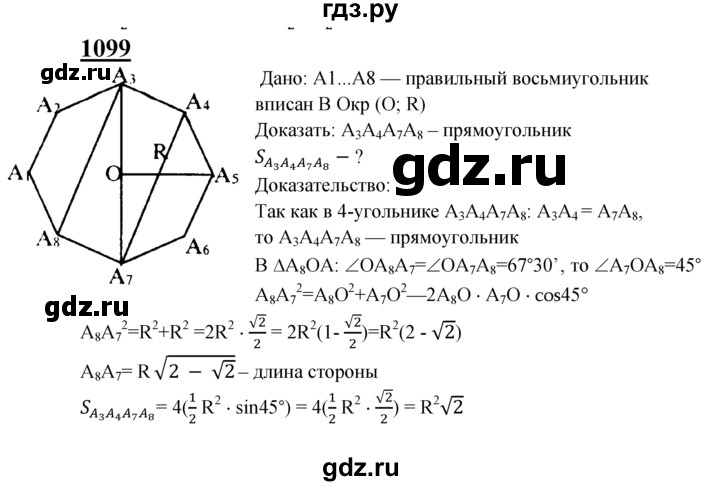 ГДЗ по геометрии 7‐9 класс  Атанасян   глава 12. задача - 1099, Решебник №1 к учебнику 2016