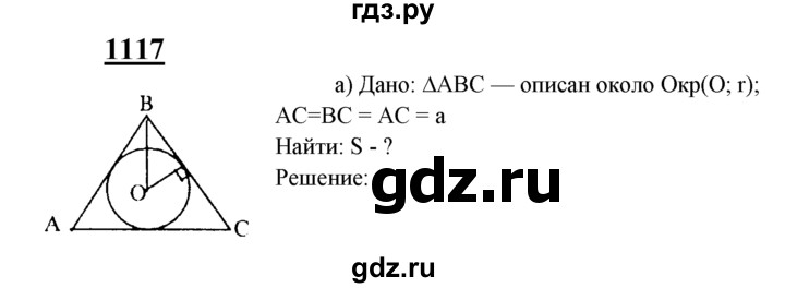ГДЗ по геометрии 7‐9 класс  Атанасян   глава 12. задача - 1117, Решебник №1 к учебнику 2016
