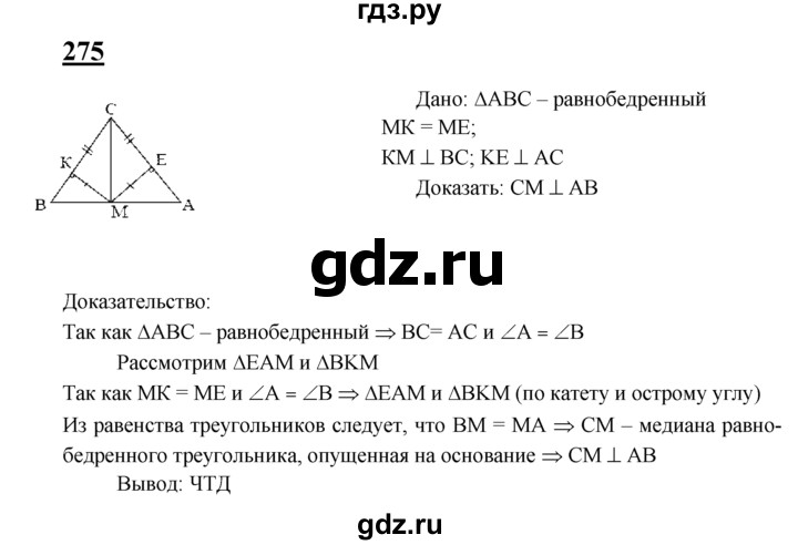 ГДЗ по геометрии 7‐9 класс  Атанасян   глава 4. задача - 275, Решебник №1 к учебнику 2016