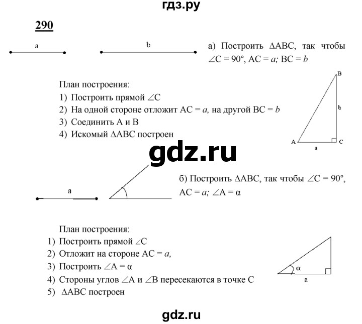 ГДЗ по геометрии 7‐9 класс  Атанасян   глава 4. задача - 290, Решебник №1 к учебнику 2016