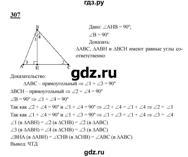 ГДЗ Глава 4. Задача 307 Геометрия 7‐9 Класс Атанасян, Бутузов