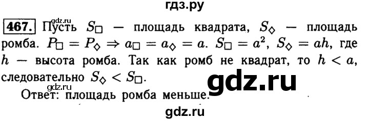 ГДЗ по геометрии 7‐9 класс  Атанасян   глава 6. задача - 467, Решебник №2 к учебнику 2016