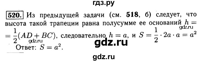ГДЗ по геометрии 7‐9 класс  Атанасян   глава 6. задача - 520, Решебник №2 к учебнику 2016