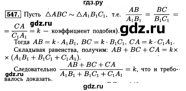 ГДЗ по геометрии 7‐9 класс  Атанасян   глава 7. задача - 547, Решебник №2 к учебнику 2016