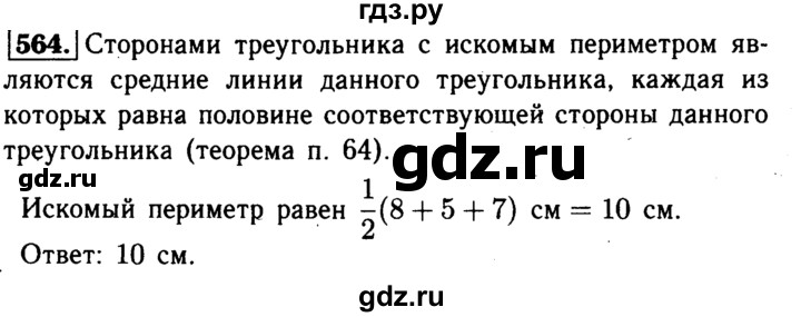 ГДЗ по геометрии 7‐9 класс  Атанасян   глава 7. задача - 564, Решебник №2 к учебнику 2016