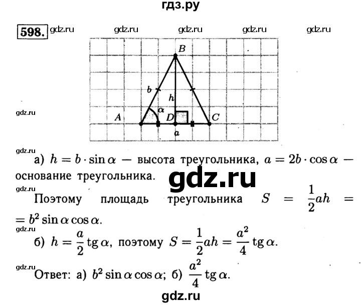 ГДЗ по геометрии 7‐9 класс  Атанасян   глава 7. задача - 598, Решебник №2 к учебнику 2016