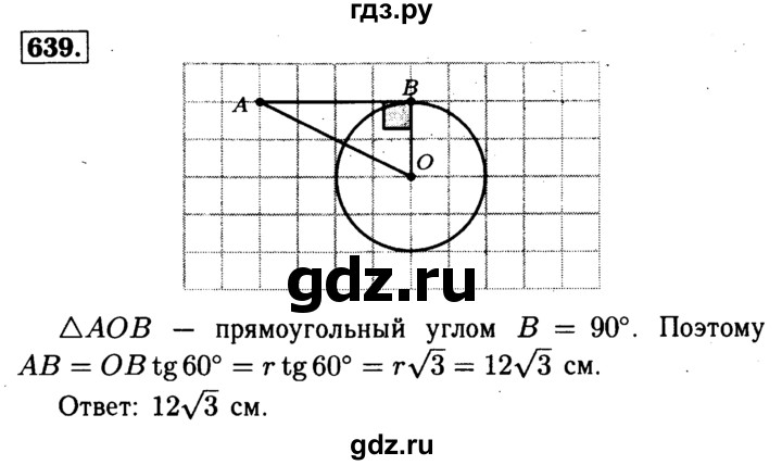 ГДЗ по геометрии 7‐9 класс  Атанасян   глава 8. задача - 639, Решебник №2 к учебнику 2016