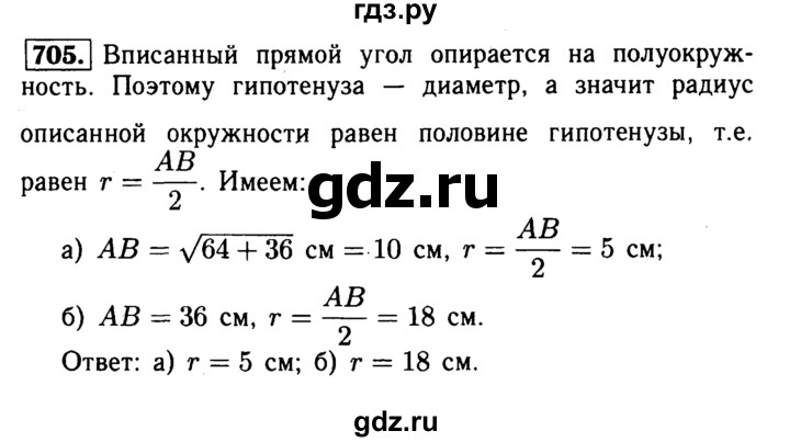 ГДЗ по геометрии 7‐9 класс  Атанасян   глава 8. задача - 705, Решебник №2 к учебнику 2016