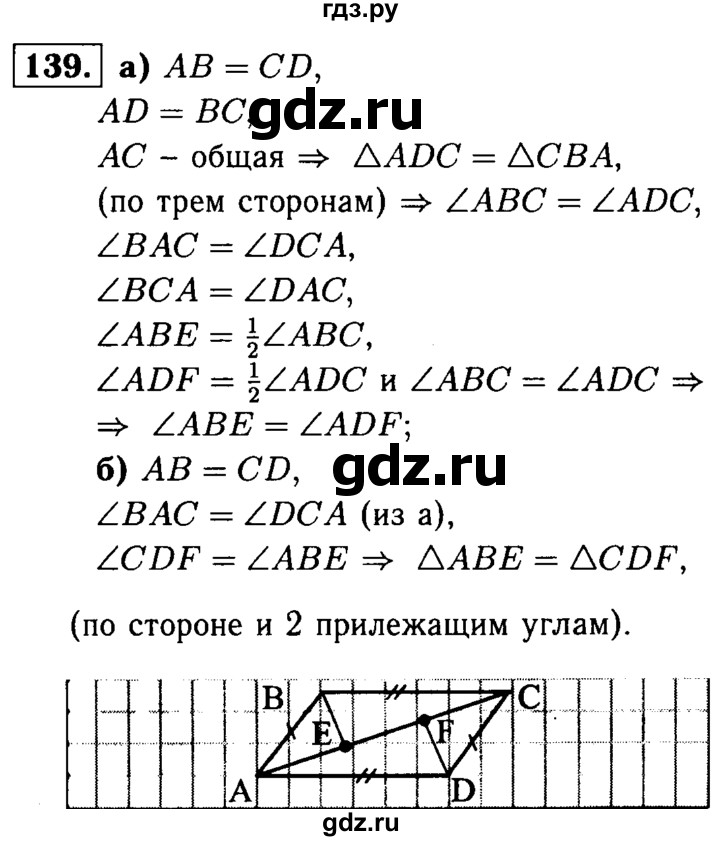 ГДЗ по геометрии 7‐9 класс  Атанасян   глава 2. задача - 139, Решебник №2 к учебнику 2016