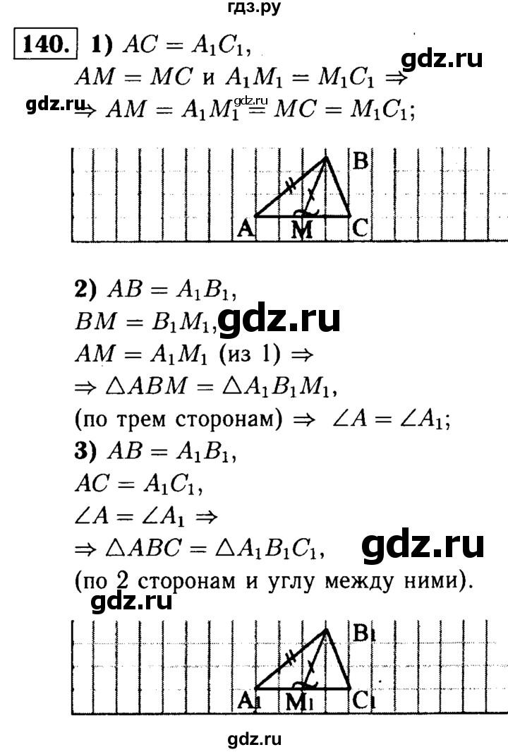 ГДЗ по геометрии 7‐9 класс  Атанасян   глава 2. задача - 140, Решебник №2 к учебнику 2016