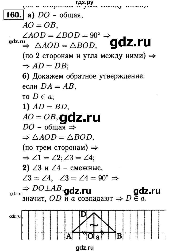 ГДЗ по геометрии 7‐9 класс  Атанасян   глава 2. задача - 160, Решебник №2 к учебнику 2016