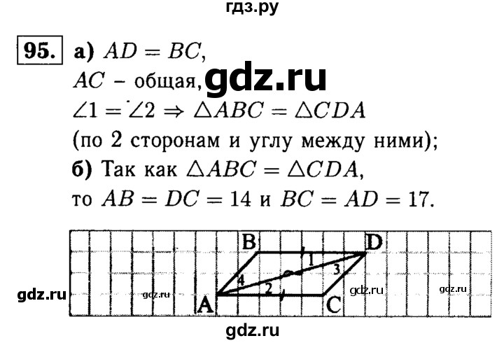ГДЗ по геометрии 7‐9 класс  Атанасян   глава 2. задача - 95, Решебник №2 к учебнику 2016