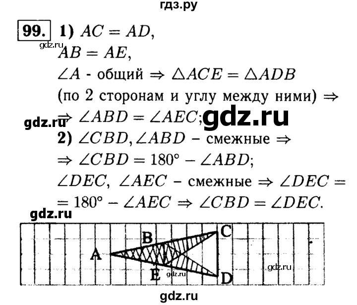 ГДЗ по геометрии 7‐9 класс  Атанасян   глава 2. задача - 99, Решебник №2 к учебнику 2016