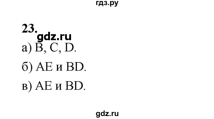ГДЗ по геометрии 7‐9 класс  Атанасян   глава 1. задача - 23, Решебник к учебнику 2023